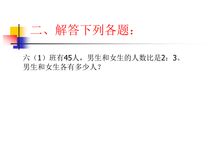 最新课件苏教版六年级按比例应用题复习课件_第3页