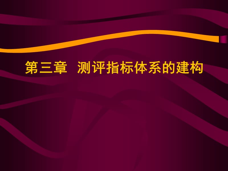 {员工管理}人员素质测评测评指标体系的建构_第1页