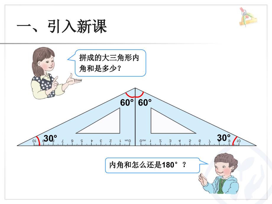 人教版四年级数学 三角形的内角和 课件_第3页