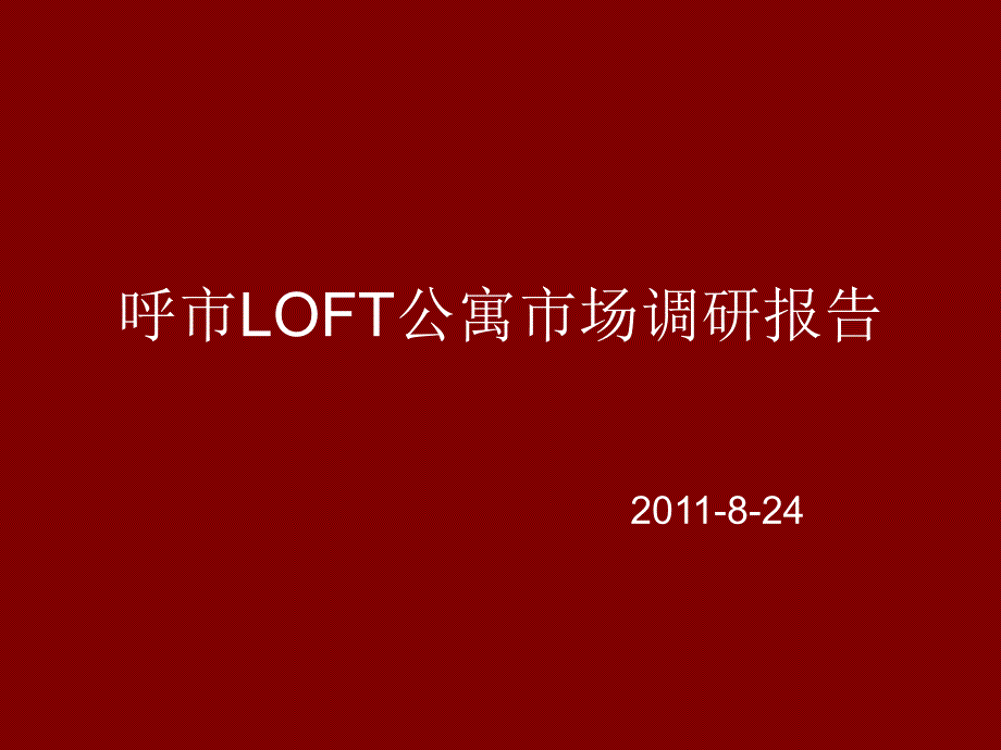 {市场调查}LOFT公寓市场调研报_第1页