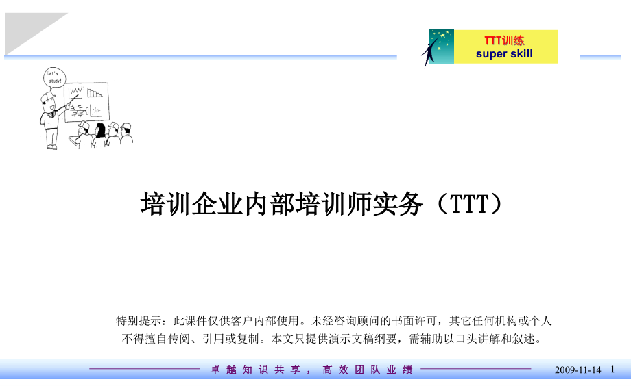 {企业通用培训}企业内部培训师培训实务发布版_第1页
