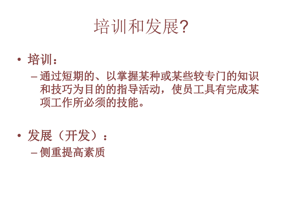 {员工管理}人力资源管理员工的培训和发展ppt32_第4页