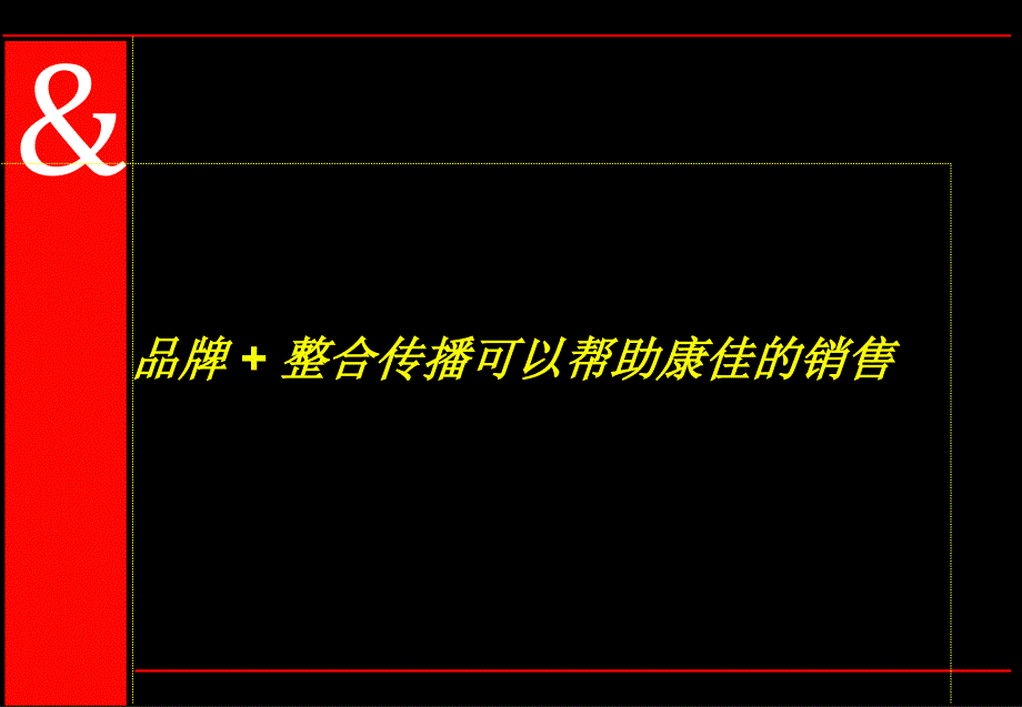 {整合营销}品牌整合传播可以帮助康佳的销售讲义_第1页