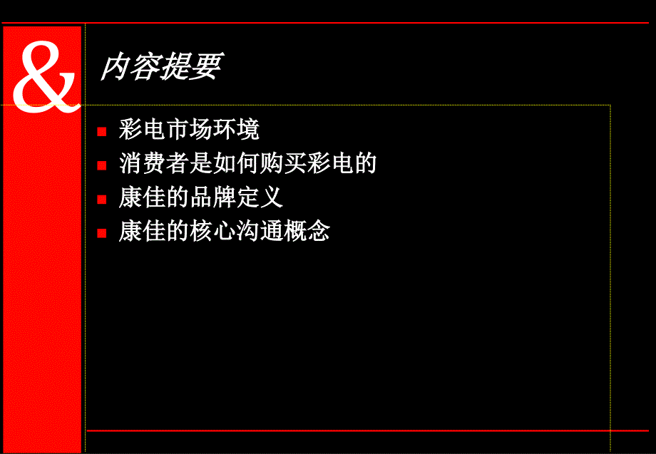 {整合营销}品牌整合传播可以帮助康佳的销售讲义_第2页