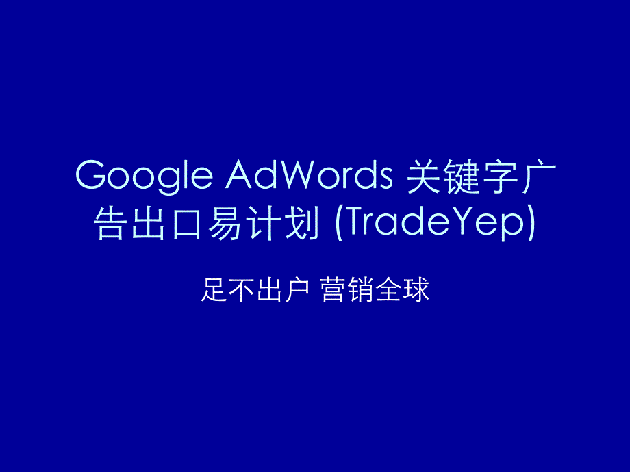 {广告传媒}GoogleAdWords关键字广告出口易计划ppt40_第1页