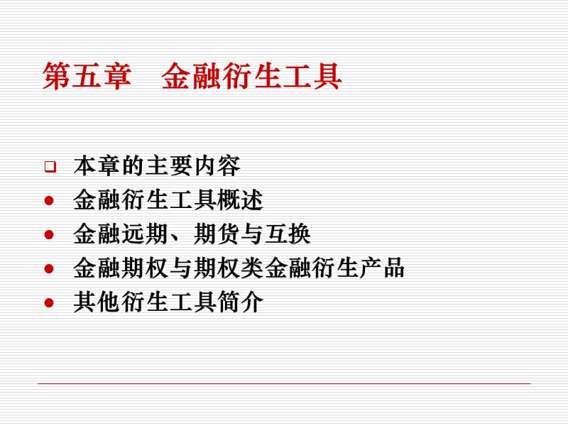 证券市场基础知识第56章教材课程_第2页