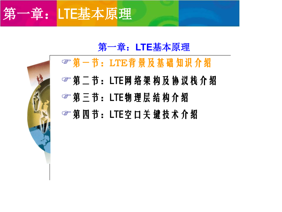 {企业通用培训}LTE基本原理关键技术与网络规划设计培训正式打印版_第3页