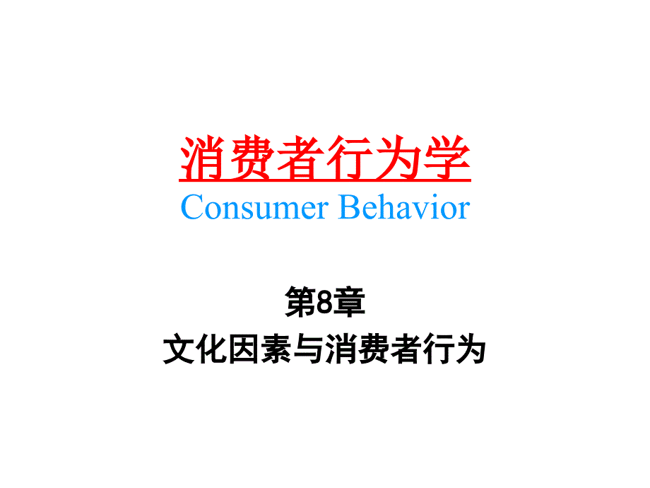 {消费者行为分析}中南大学消费行为学第8章文化因素与消费者行为_第1页