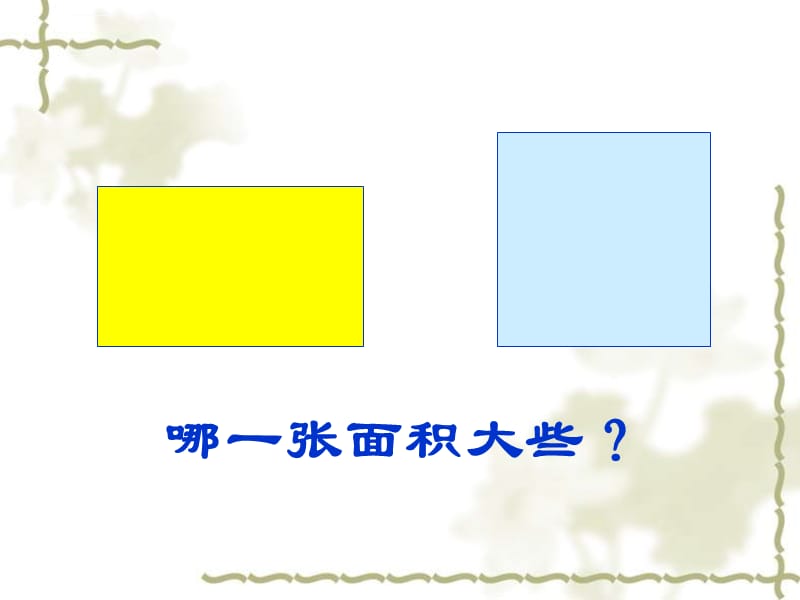 人教版小学数学三年级下册第六单元面积和面积单位课件_第5页