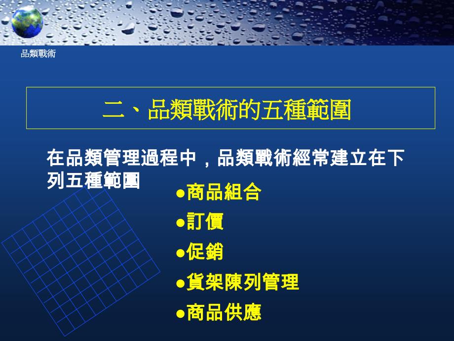 {营销策略培训}商品组合战术的建立_第3页