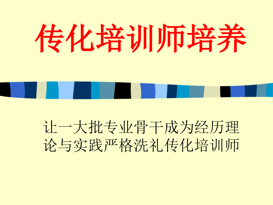 {企业通用培训}从专业骨干到传化培训师讲义师讲义_第1页