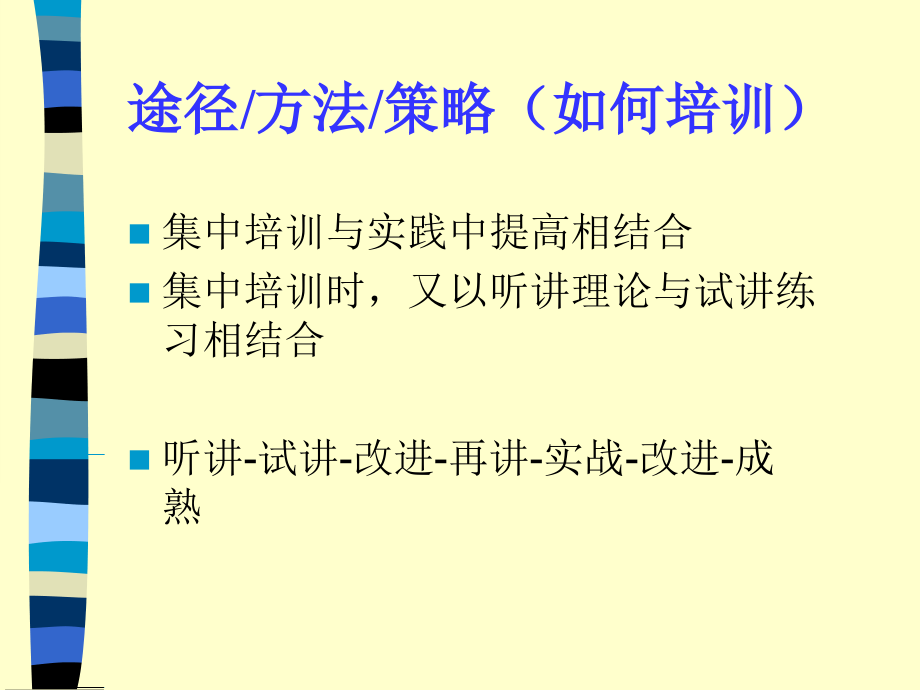 {企业通用培训}从专业骨干到传化培训师讲义师讲义_第4页