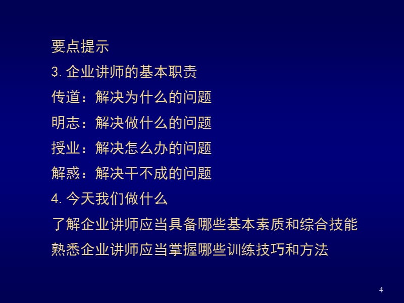 {企业通用培训}企业讲师基础知识训练_第4页