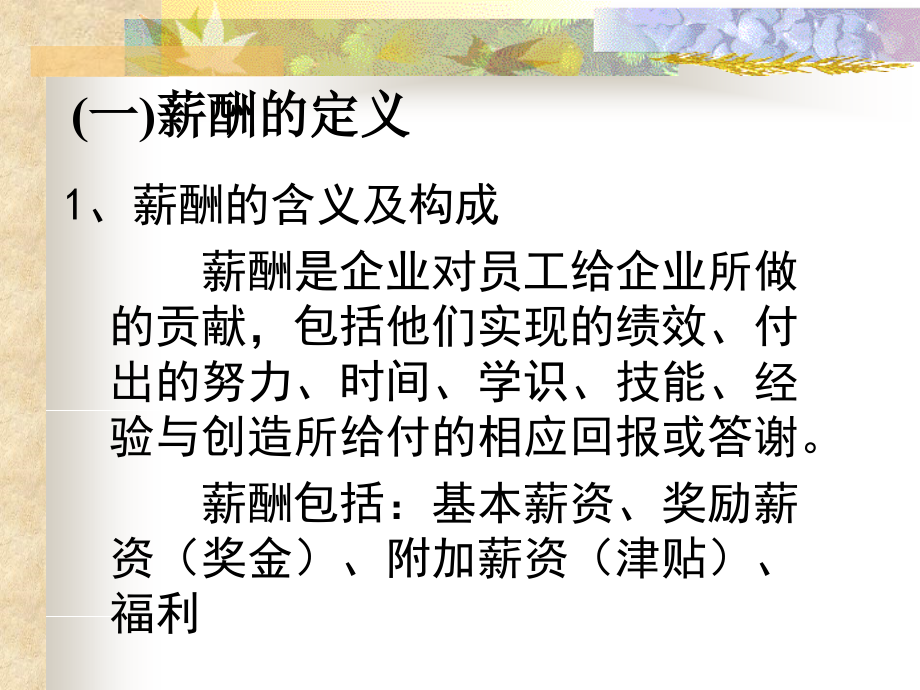 {人力资源薪酬管理}薪酬管理薪酬管理概述ppt511_第3页