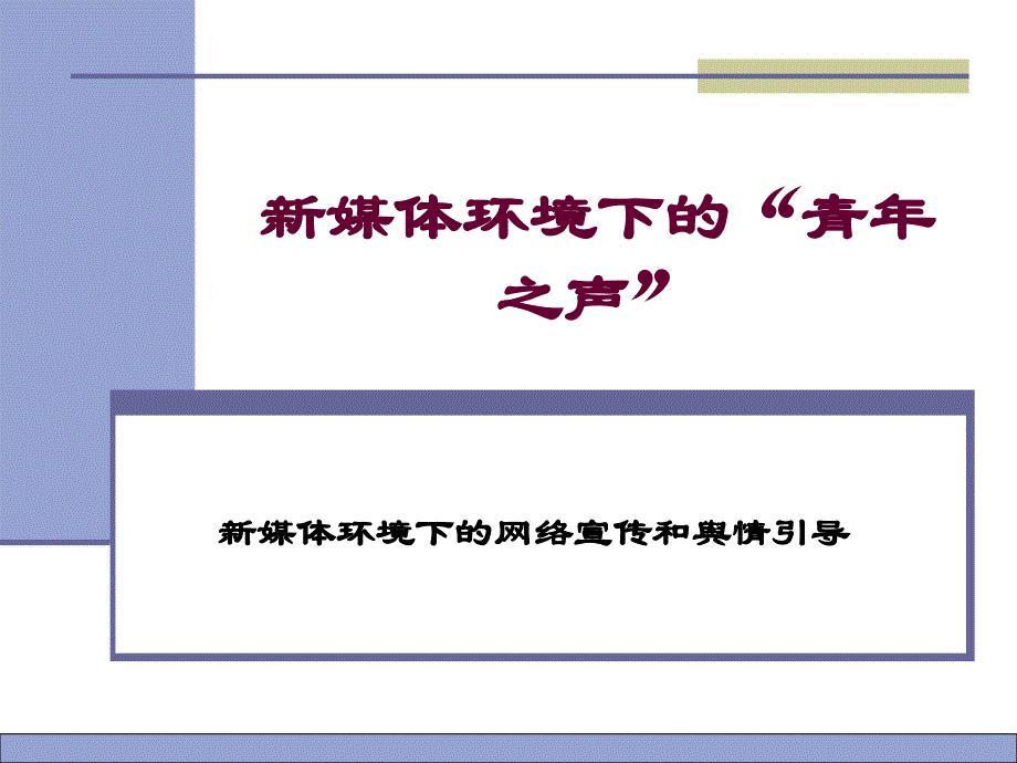 {广告传媒}新媒体环境下网络宣传和舆情引导_第1页