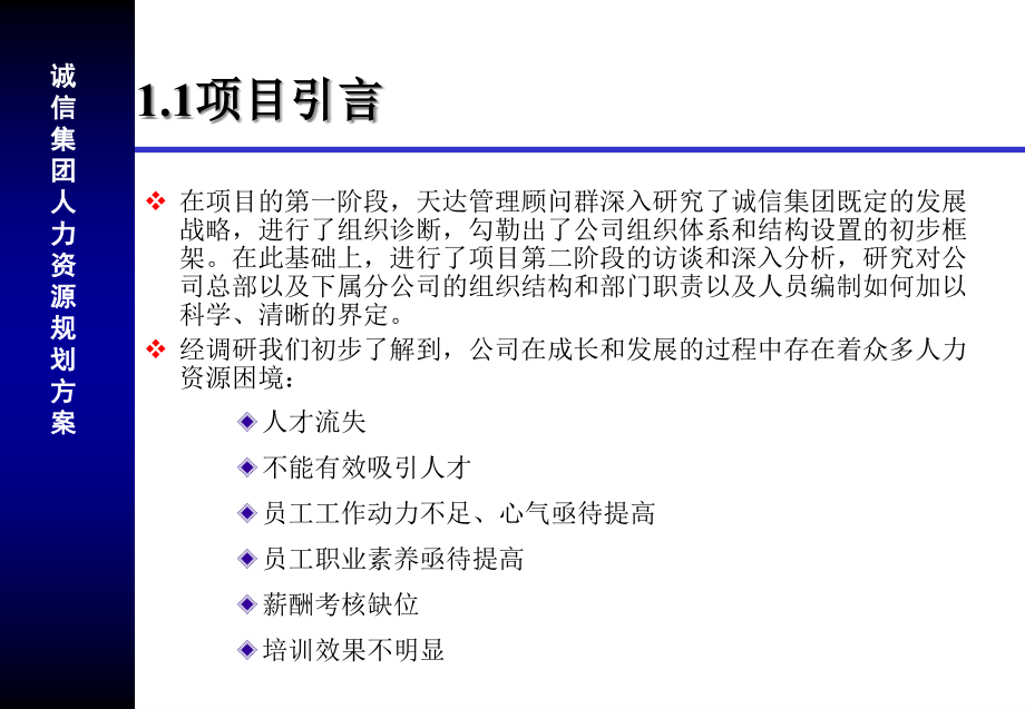 {人力资源规划}某知名集团人力资源规划方案_第3页