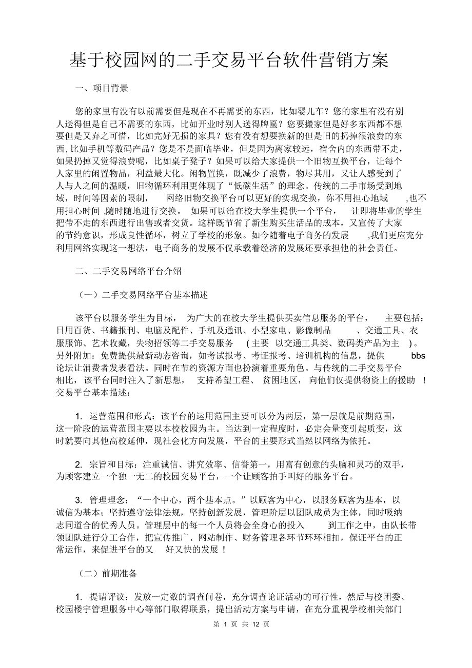 基于校园网的二手交易平台软件营销(推广促销活动策划;二手交易市场网站预测分析;swot分析;有哪些)_第1页