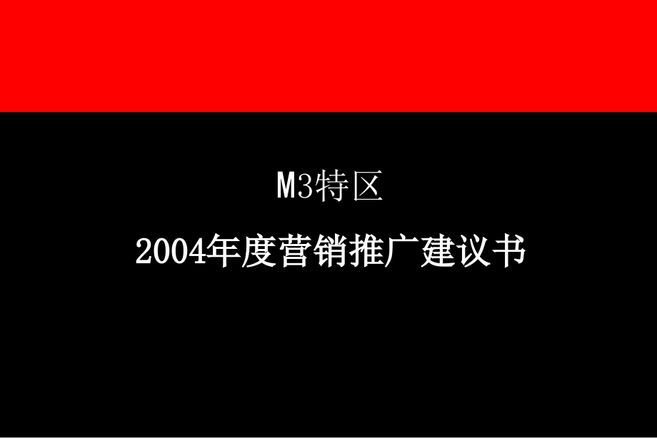 {营销策略培训}奥美M3特区营销推广建议书_第1页