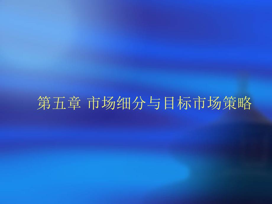 {市场分析}市场分析市场细分与目标市场策略PPT42页_第1页