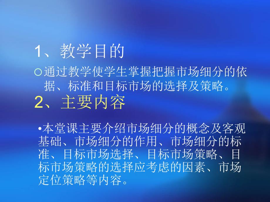 {市场分析}市场分析市场细分与目标市场策略PPT42页_第2页