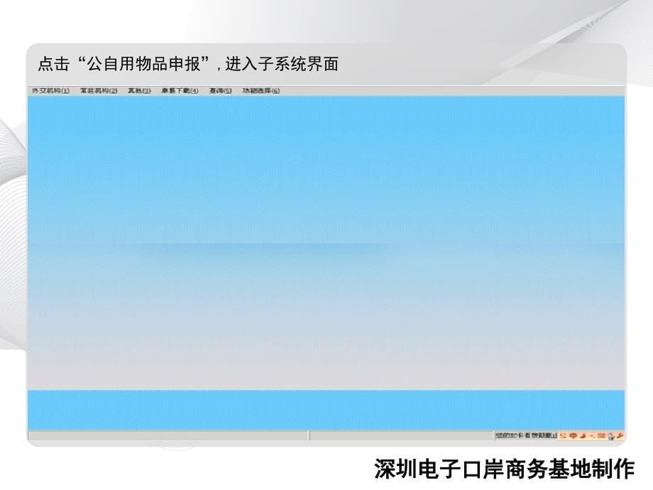 {企业通用培训}公自用物品申报系统操作培训讲义_第5页