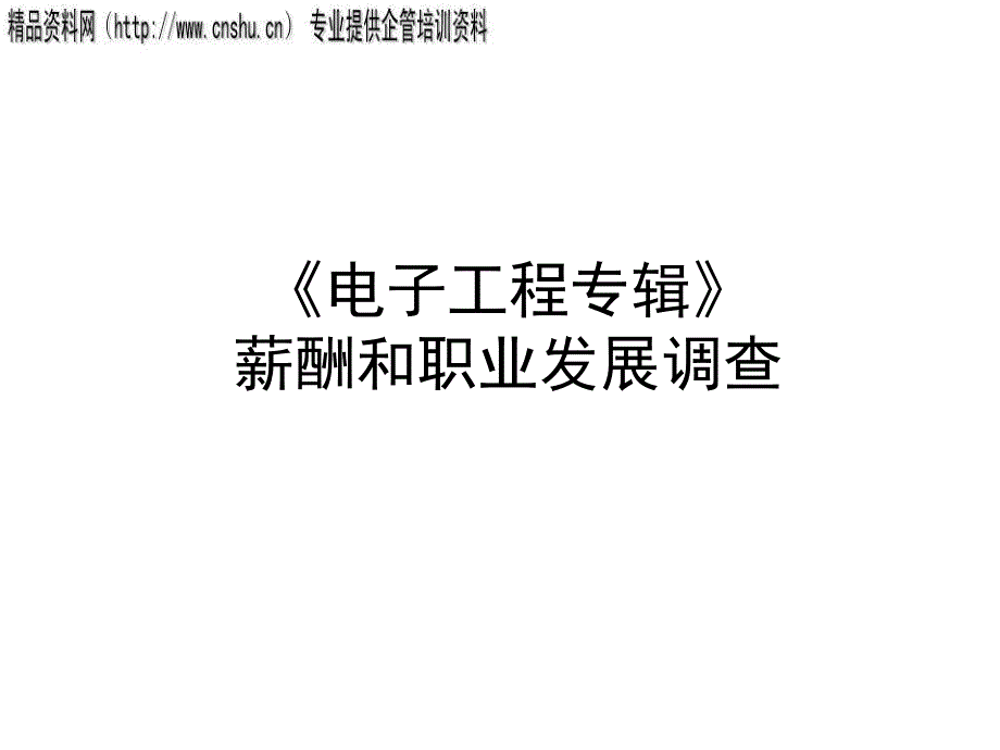 {人力资源职业规划}医疗行业电子工程专辑薪酬与职业发展_第1页