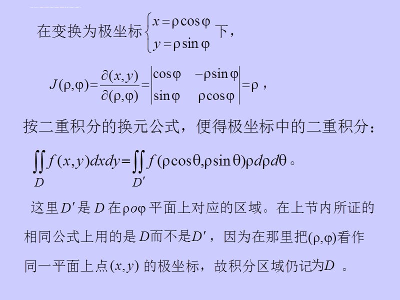 二重积分的一般换元法则课件_第4页