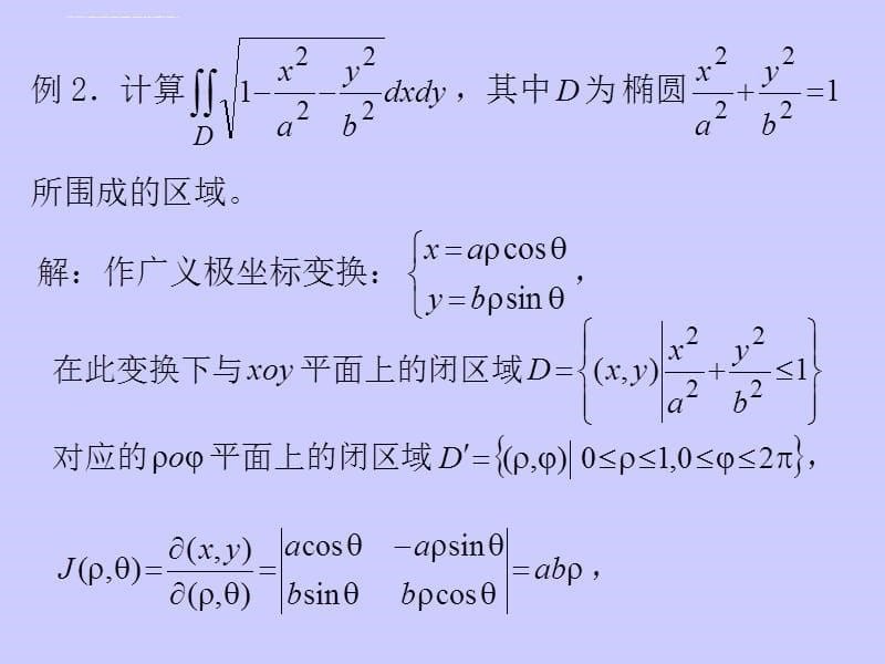 二重积分的一般换元法则课件_第5页