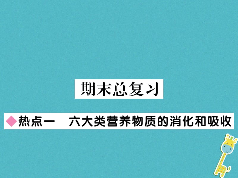 七年级生物下册热点复习一六大营养物质的消化和吸收课件（新版）北师大版_第1页