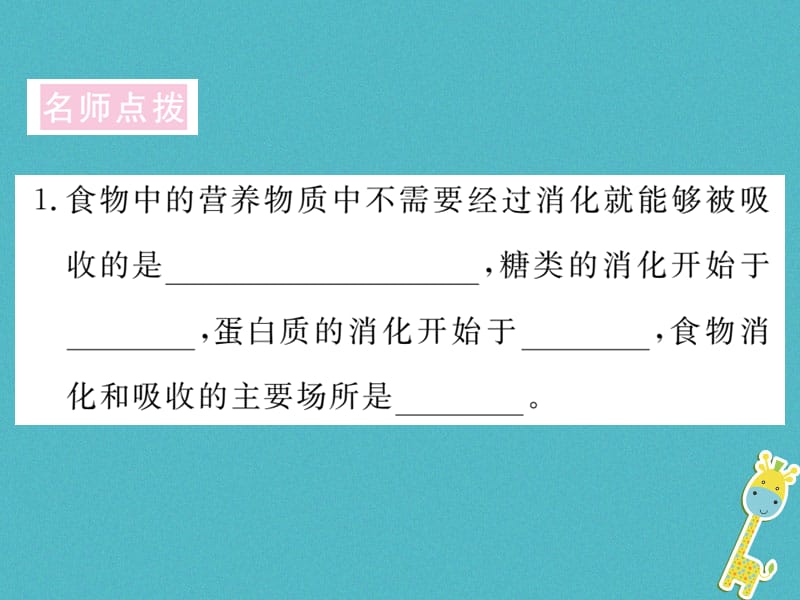 七年级生物下册热点复习一六大营养物质的消化和吸收课件（新版）北师大版_第3页