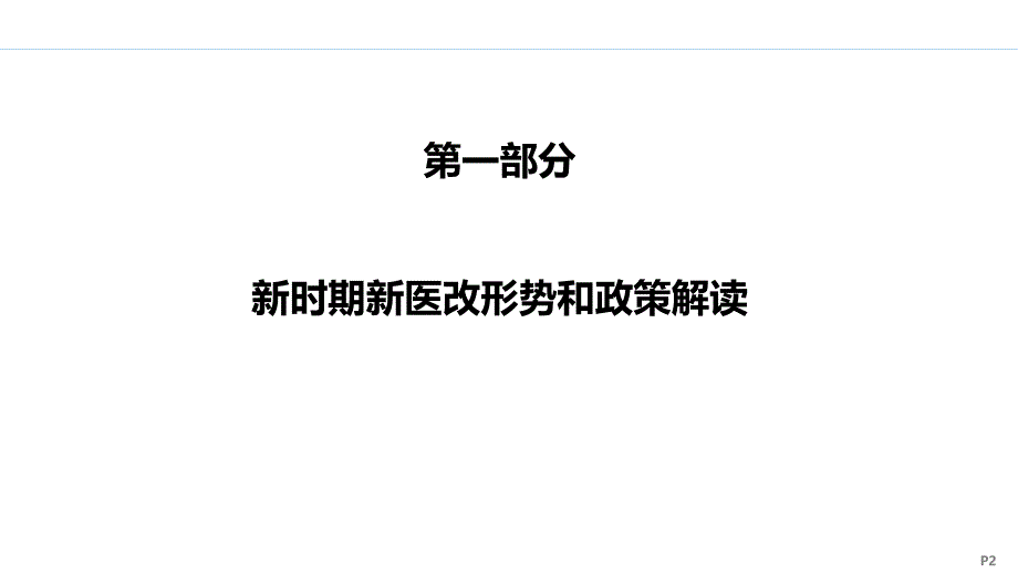 {人力资源绩效考核}新医改新政策带来的医院绩效管理革命_第2页