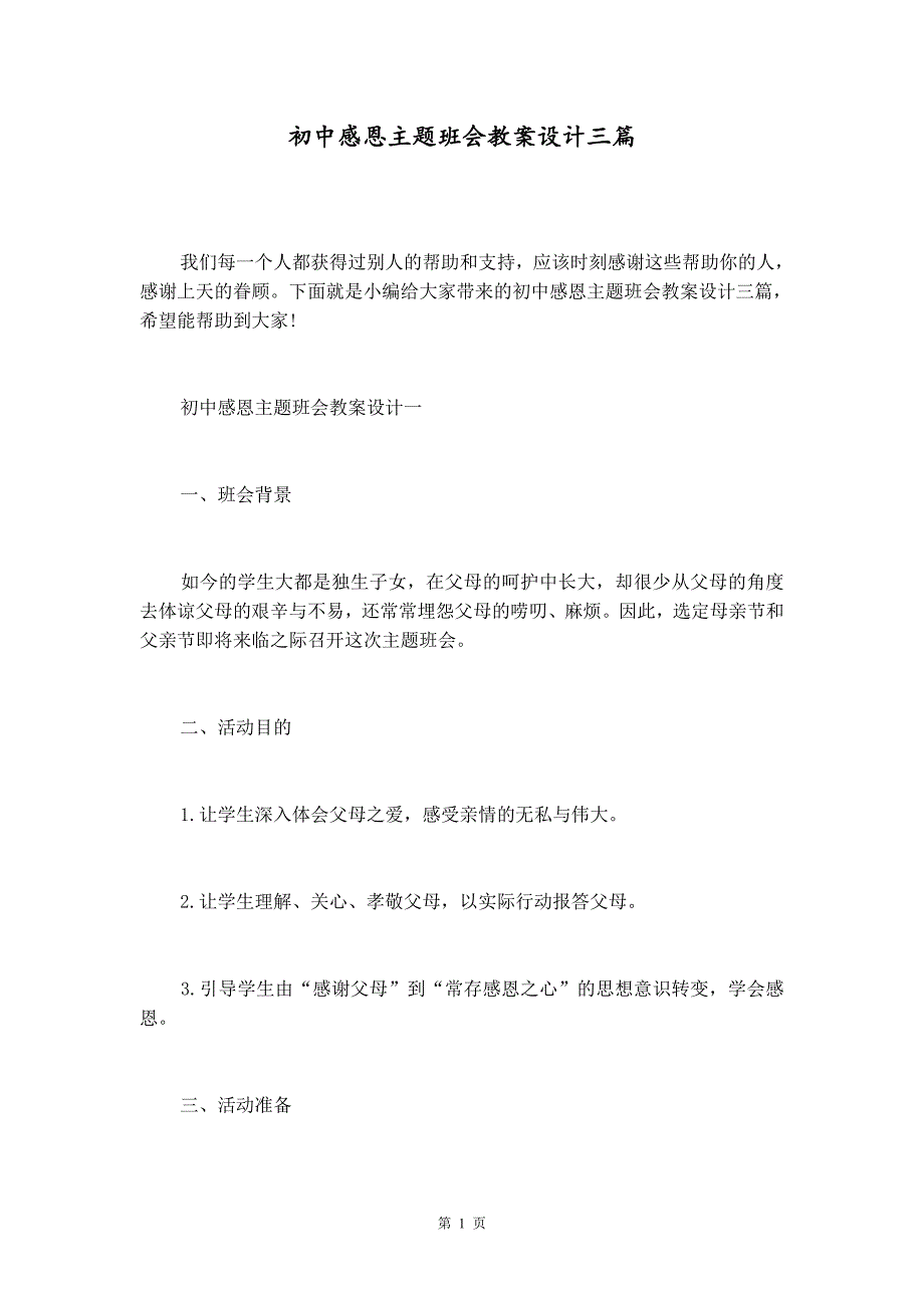 初中感恩主题班会教案设计三篇_第1页