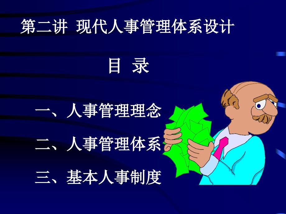 {人力资源管理}人力资源——现代人事管理体系设计_第1页