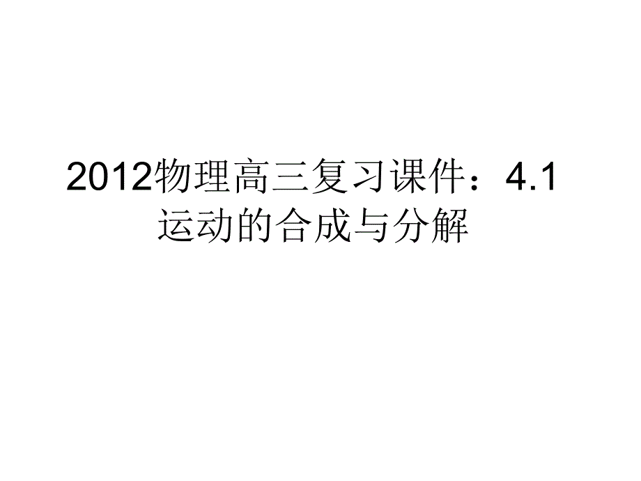 物理高三复习课件4.1运动的合成与分解_第1页