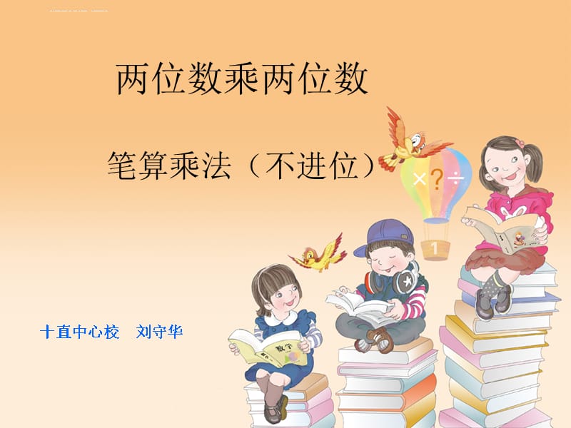 人教版小学数学三年级两位数乘两位数的乘法课件_第1页