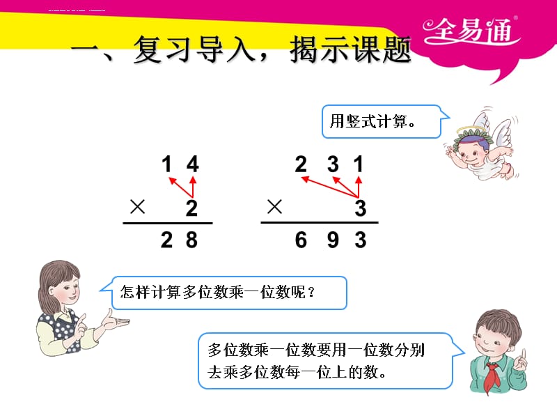 人教版小学数学三年级两位数乘两位数的乘法课件_第2页