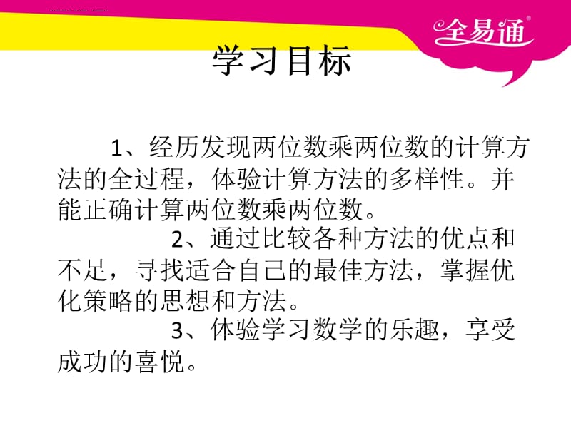 人教版小学数学三年级两位数乘两位数的乘法课件_第3页