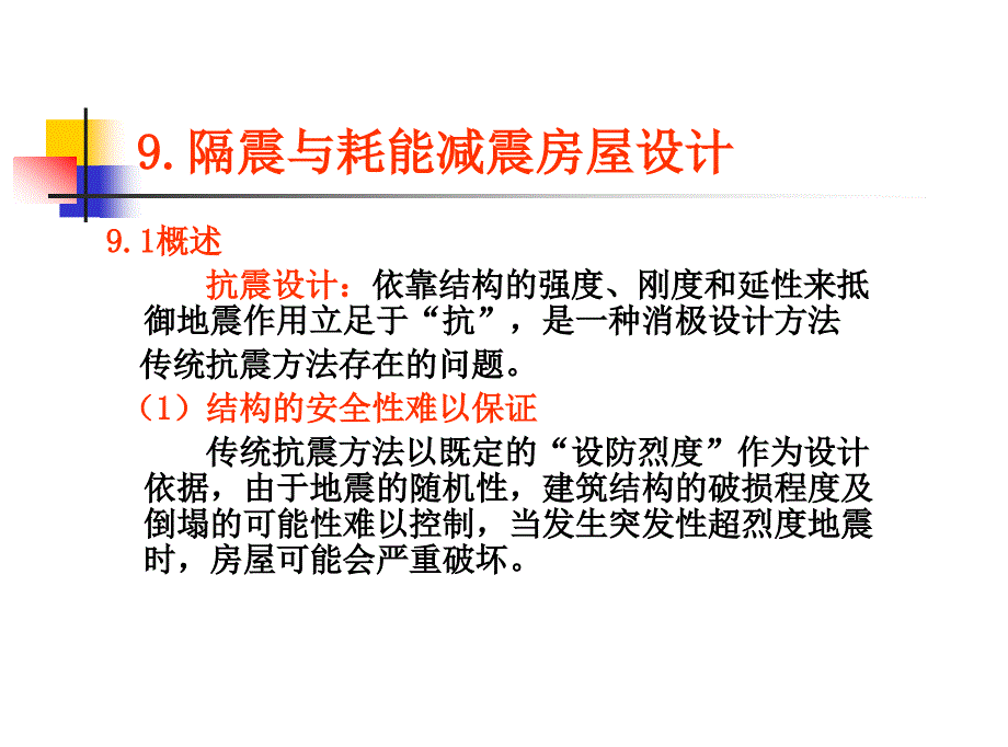 {广告传媒}抗震结构设计多媒体讲义第9章_第2页