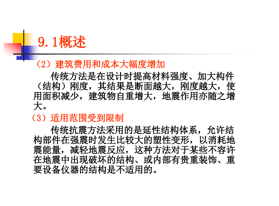 {广告传媒}抗震结构设计多媒体讲义第9章_第3页