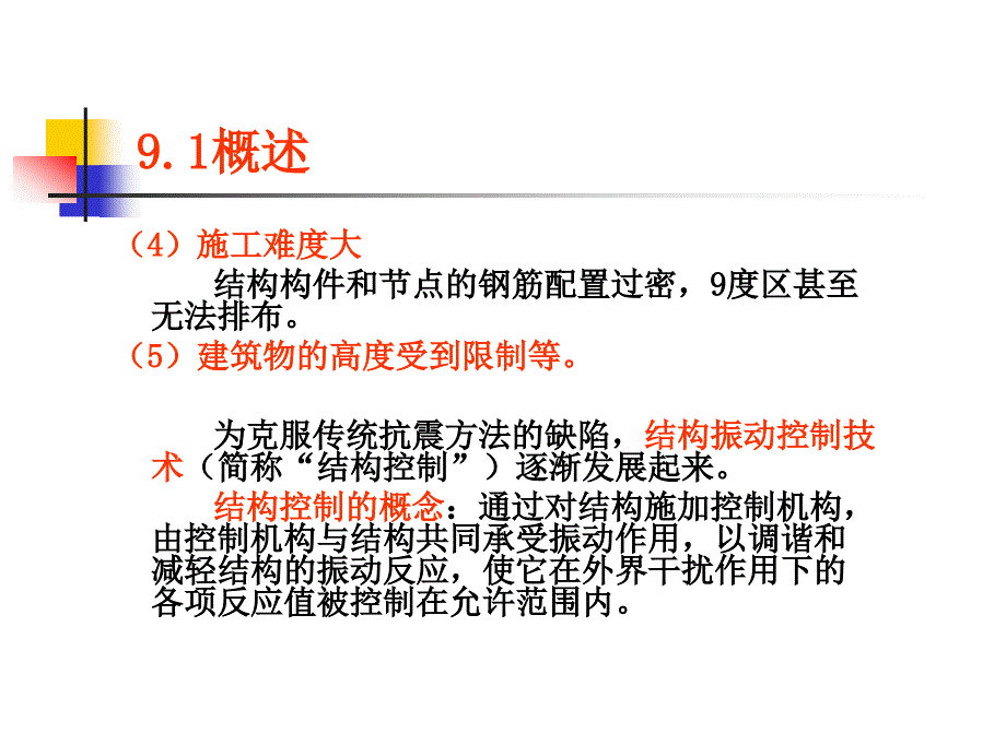 {广告传媒}抗震结构设计多媒体讲义第9章_第4页