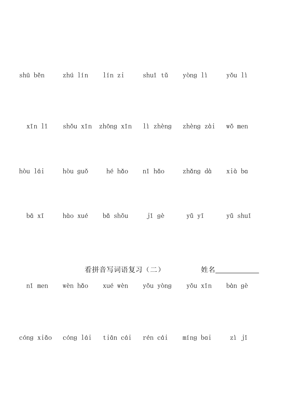 部编版一上语文看拼音写词语专项练习 (2)_第2页