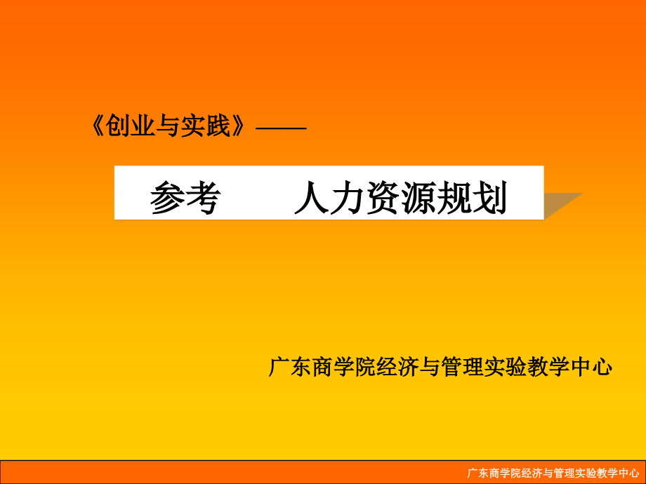 {人力资源规划}创新与创业实践人力资源规划EME_第1页