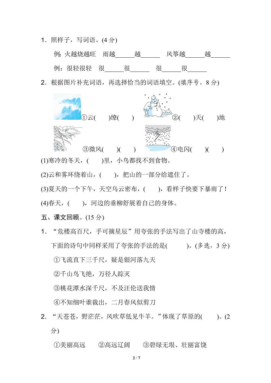 小学语文部编版二年级上册第七单元达标测试A卷及答案_第2页