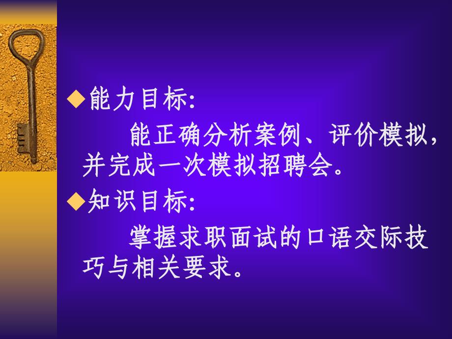 {人力资源招聘面试}求职面谈指导及训练讲义_第2页