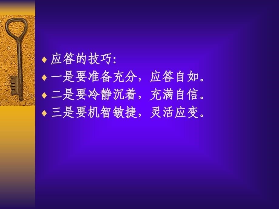 {人力资源招聘面试}求职面谈指导及训练讲义_第5页