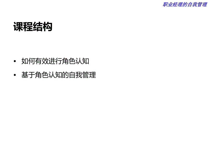 {员工管理}如何有效进行角色认知关于角色认知的自我管理_第1页