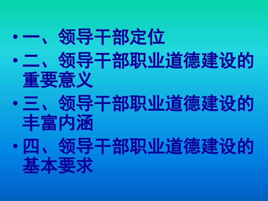 {人力资源职业规划}培育职业道德建设高素质干部队伍_第2页