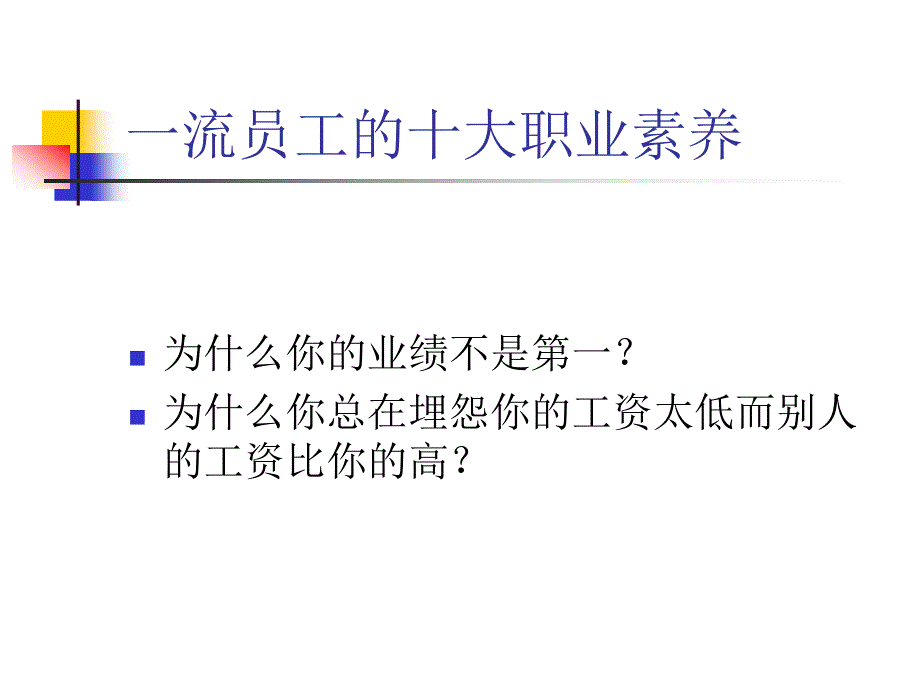 {员工管理}企业一流员工职业素养的知识_第2页