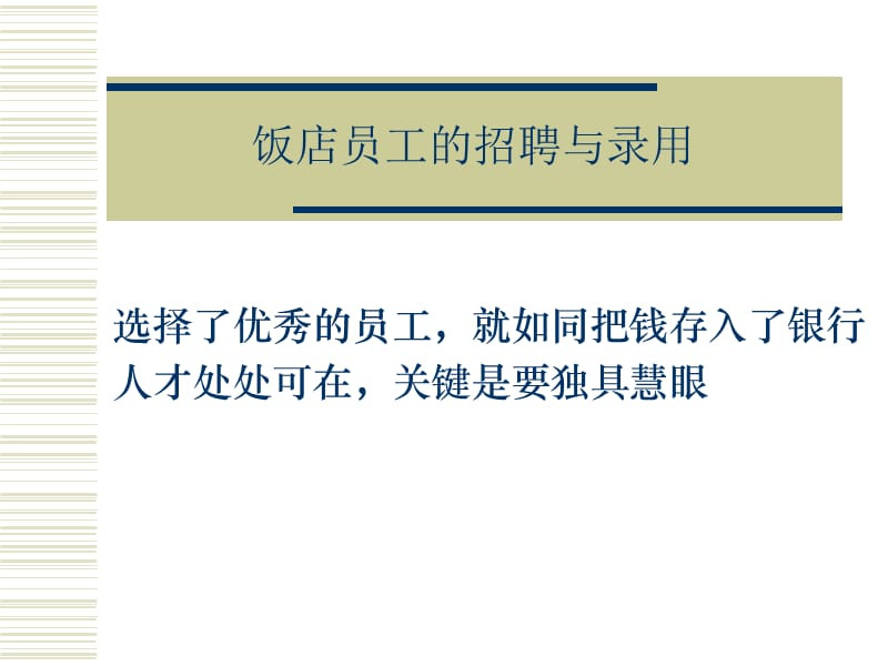 {人力资源招聘面试}饭店员工的招聘与录用_第1页