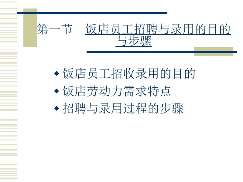 {人力资源招聘面试}饭店员工的招聘与录用_第2页